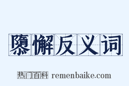 隳懈反义词是什么意思的图片